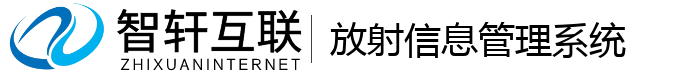 放射信息管理系统